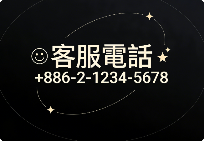 客服電話