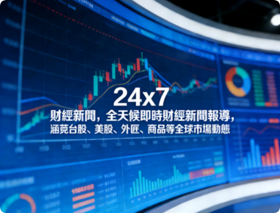 24x7 財經新聞