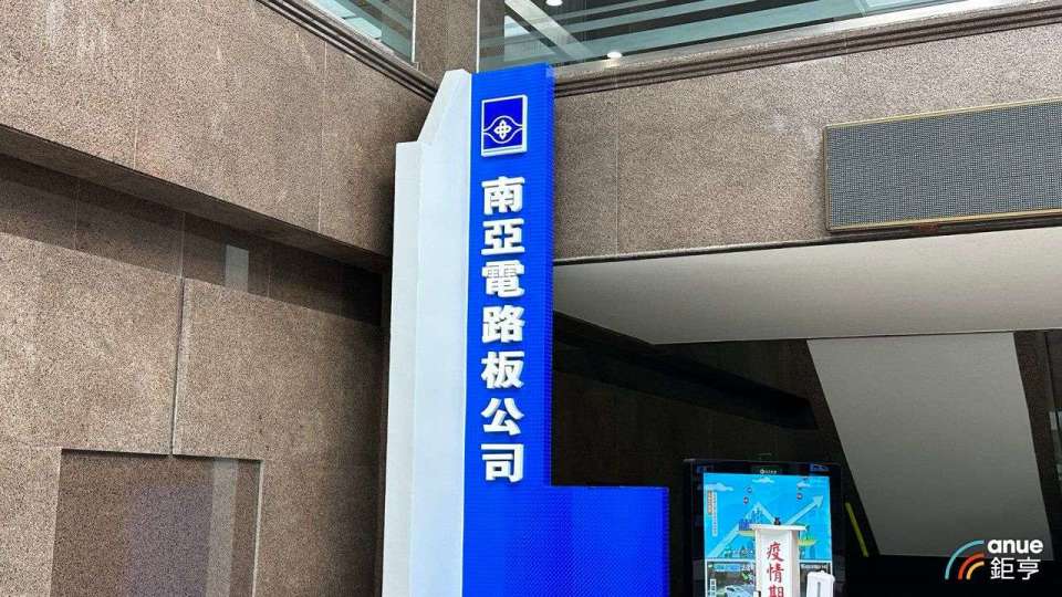 〈熱門股〉IC載板下半年漲幅高預期 南電獲法人站隊逆風周漲29%創高