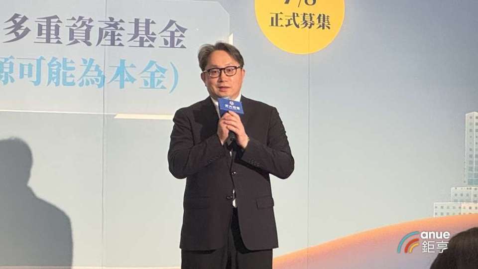 元大投信推掩護性買權多重資產基金 劉宗聖拋投資八字箴言