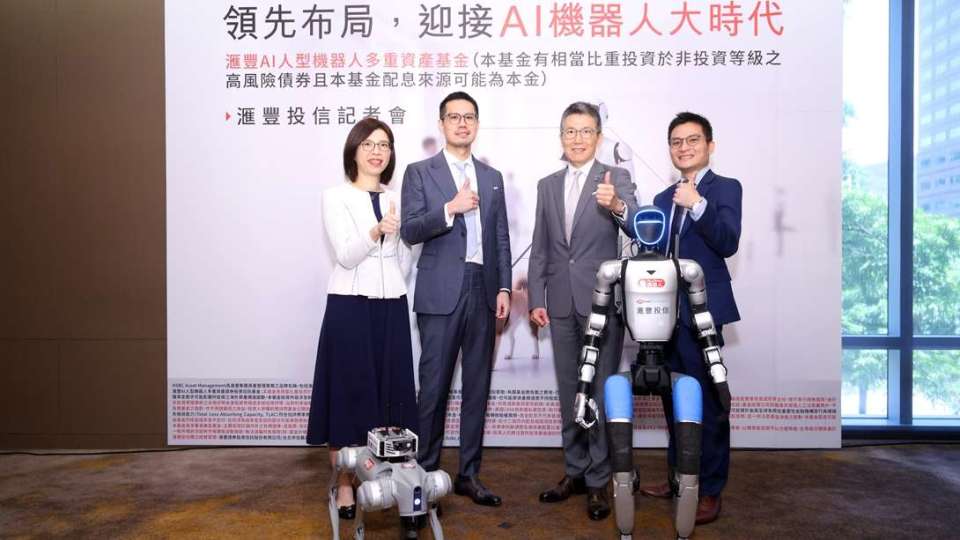 滙豐投信首發AI人型機器人多重資產基金 融合股神、AI教父投資核心