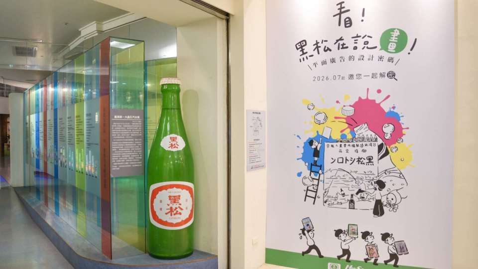 經典重現 「看！黑松在說畫：平面廣告的設計密碼」7/3正式開展