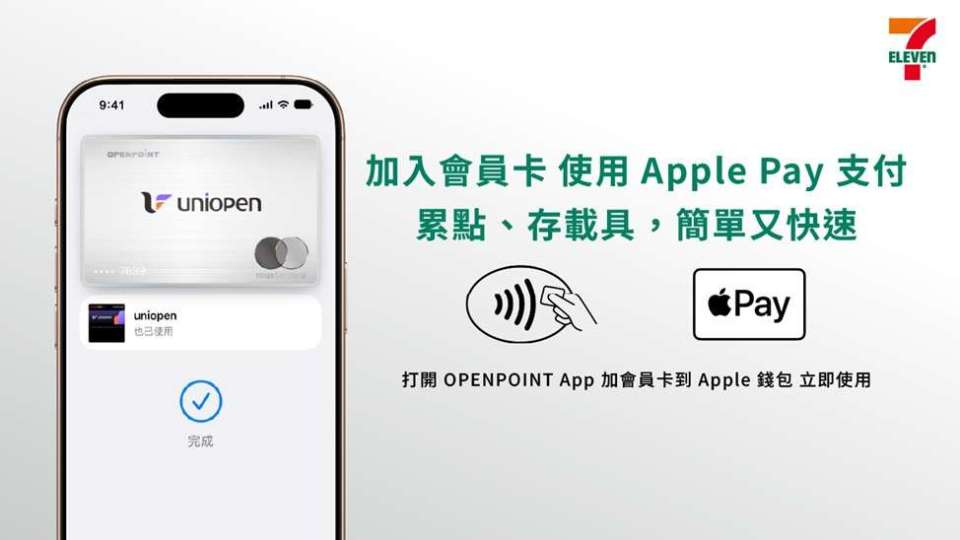 〈消費趨勢〉統一超會員生態圈加入Apple Pay錢包 創零售通路先例