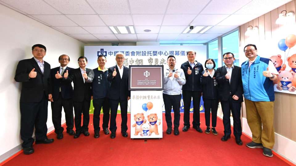 中鋼厚植人才永續 福委會附設托嬰中心揭幕