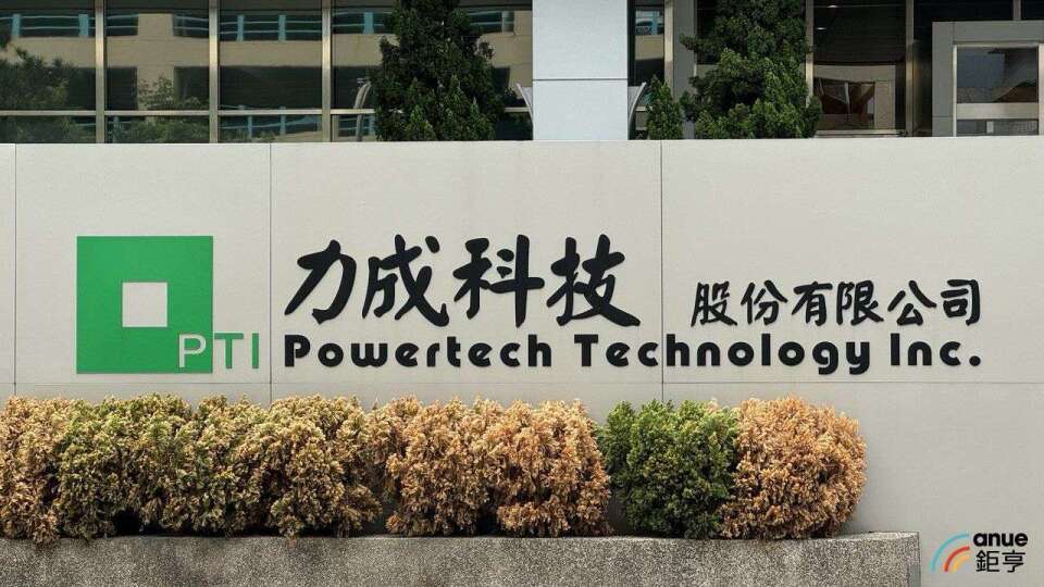 〈力成法說〉Q2三率三升、獲利創兩年半高 上半年賺逾半個股本