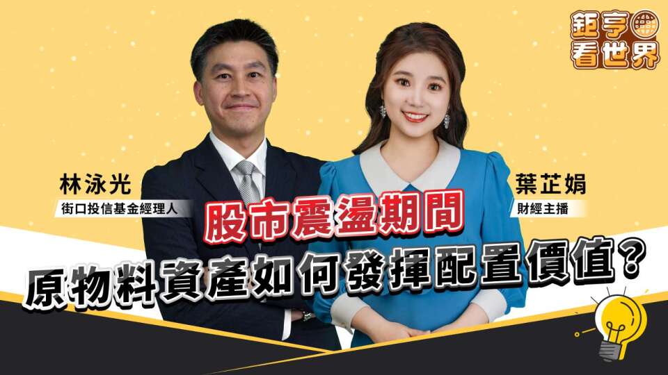 股市創高後如何兼顧風險？原物料配置價值受市場關注