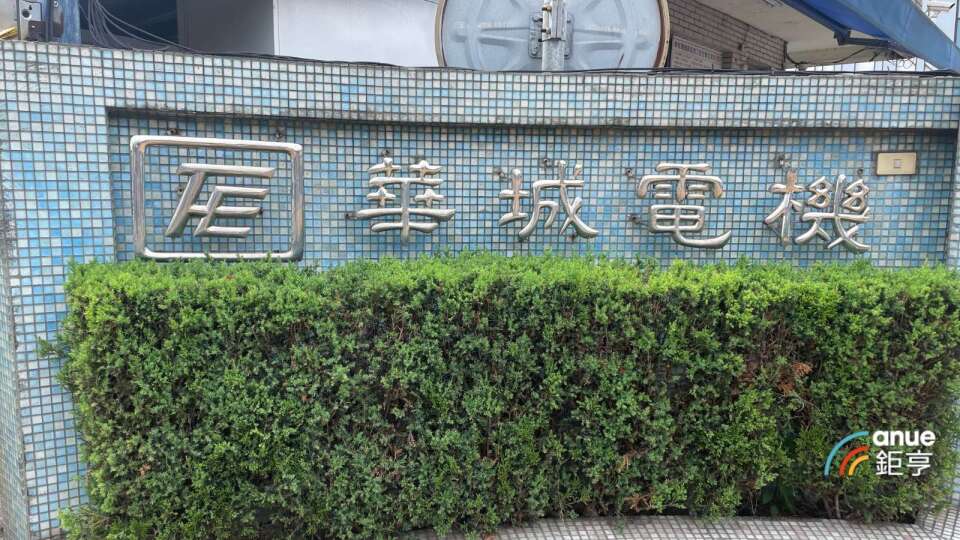 華城除權息秀亮眼 先行完成填息 填權息幅度達61%