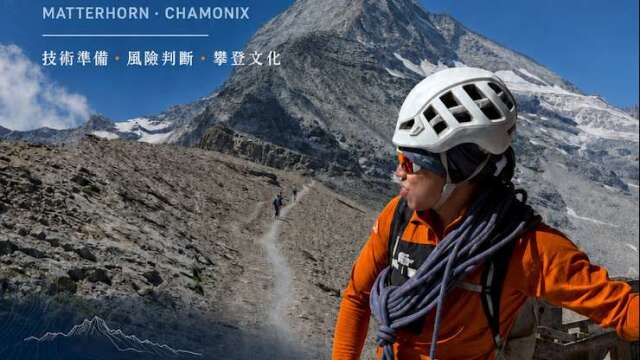 山盟公益講座：走進歐洲高山現場 探索馬特洪峰後的攀登哲學