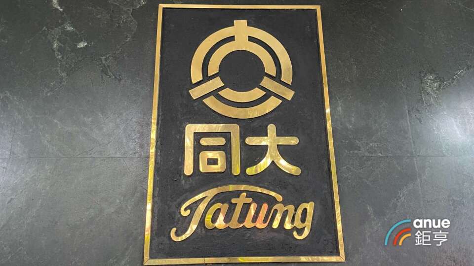 〈焦點股〉大同Q2擺脫虧損法說前股價暖身 價量齊揚