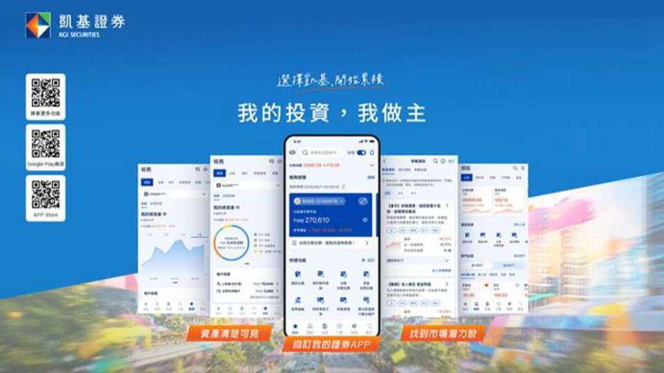 凱基證下單APP改版上線 聚焦個人化專屬投資界面
