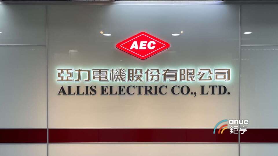 〈焦點股〉亞力在手訂單達130億元創高 走揚拚站穩5日線